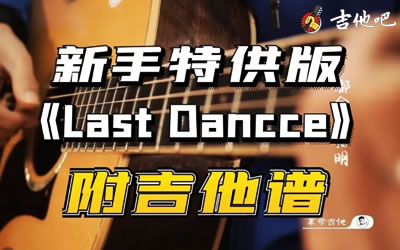 ۡLast Dance-򵥰ѧ-Ѳؼ